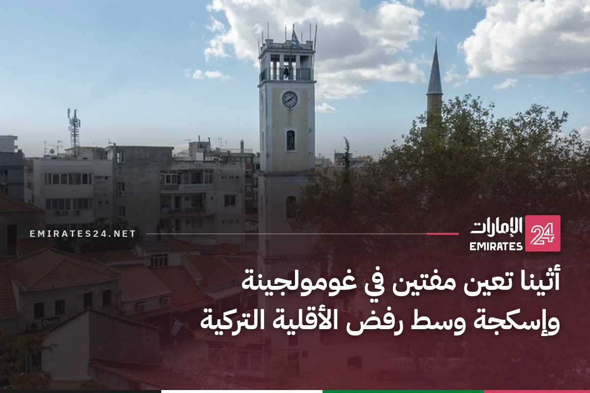أثينا تعين مفتين في غومولجينة وإسكجة وسط رفض الأقلية التركية