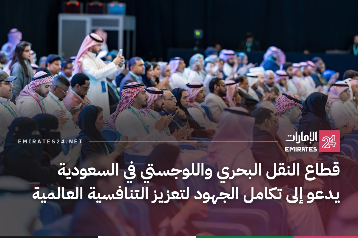 قطاع النقل البحري واللوجستي في السعودية يدعو إلى تكامل الجهود لتعزيز التنافسية العالمية