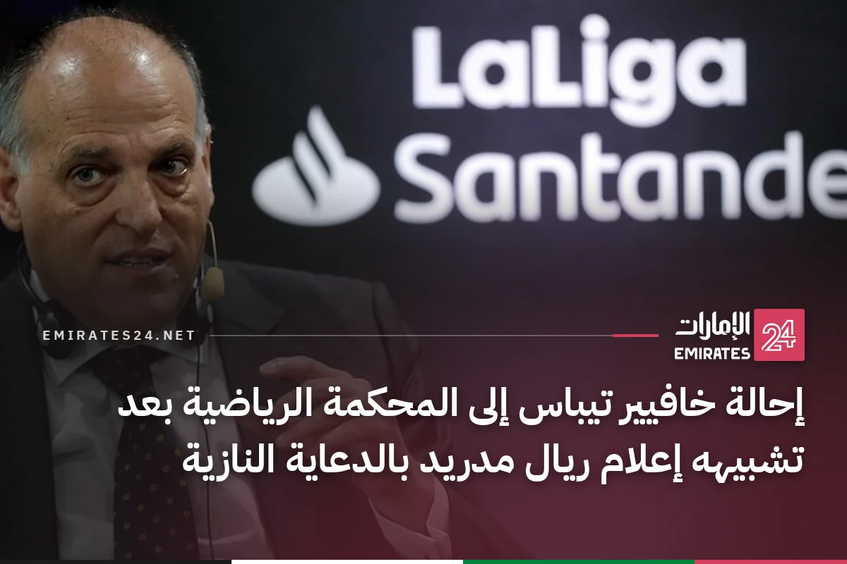 إحالة خافيير تيباس إلى المحكمة الرياضية بعد تشبيهه إعلام ريال مدريد بالدعاية النازية