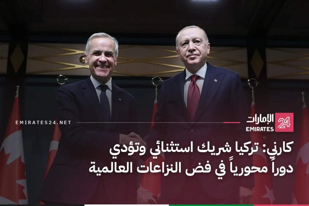 كارني: تركيا شريك استثنائي وتؤدي دوراً محورياً في فض النزاعات العالمية