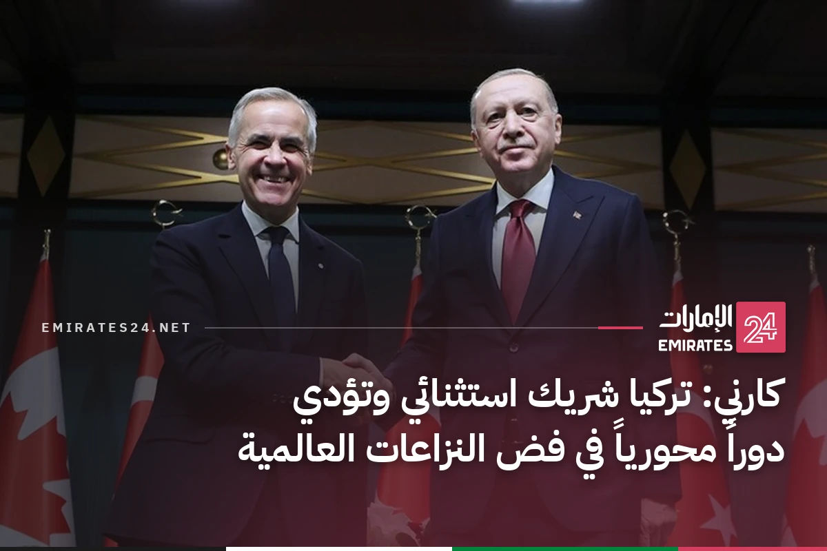 كارني: تركيا شريك استثنائي وتؤدي دوراً محورياً في فض النزاعات العالمية