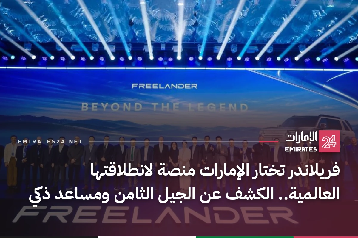 فريلاندر تختار الإمارات منصة لانطلاقتها العالمية.. الكشف عن الجيل الثامن ومساعد ذكي