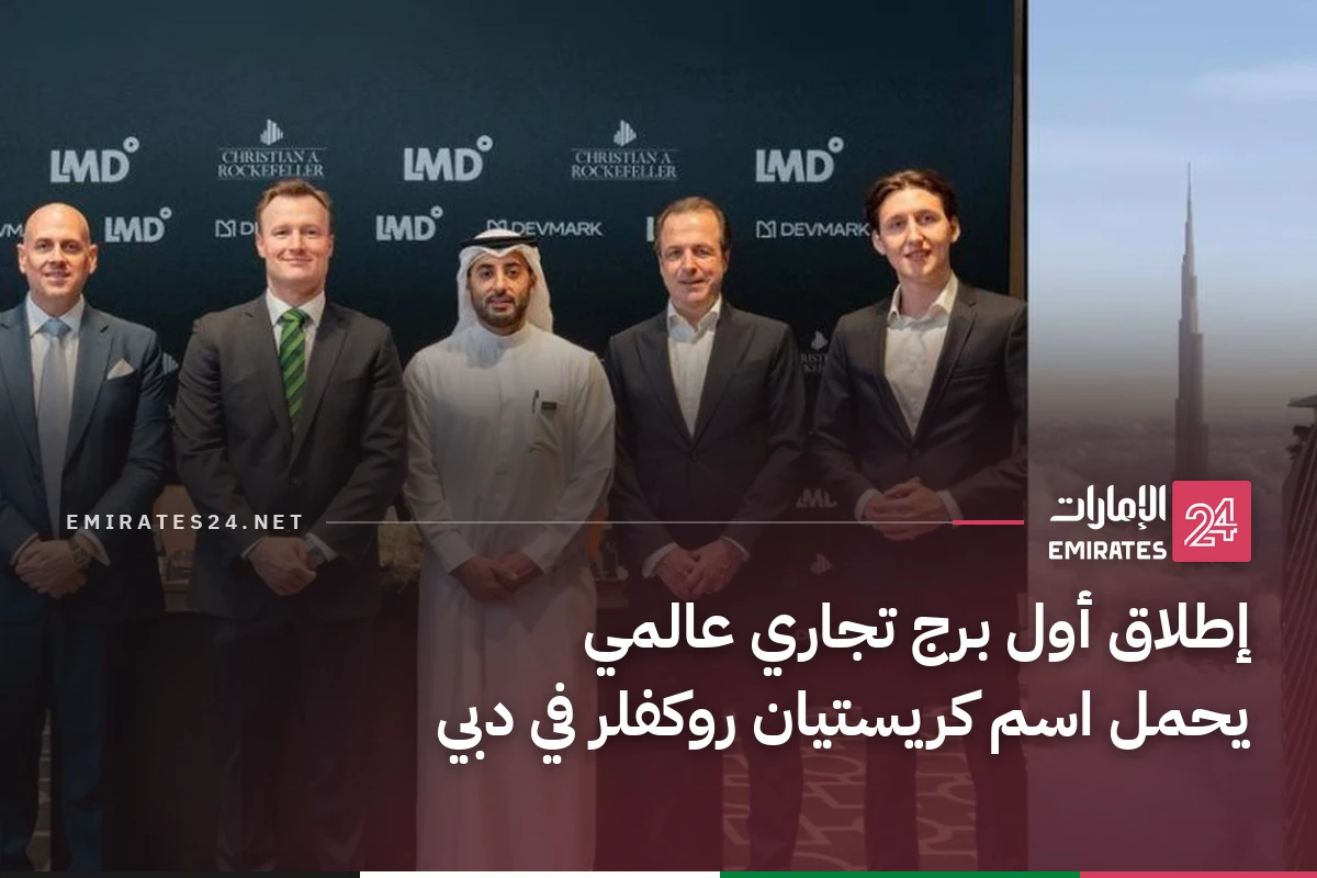 إطلاق أول برج تجاري عالمي يحمل اسم كريستيان روكفلر في دبي