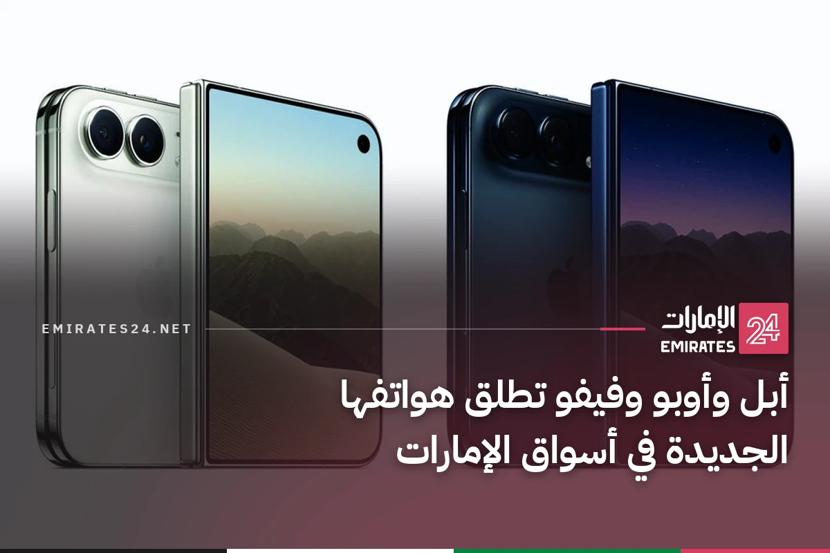 أبل وأوبو وفيفو تطلق هواتفها الجديدة في أسواق الإمارات