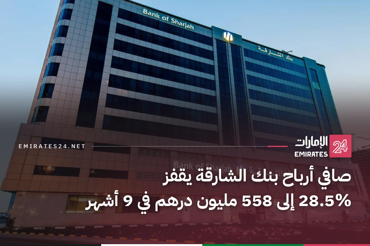 صافي أرباح بنك الشارقة يقفز 28.5% إلى 558 مليون درهم في 9 أشهر