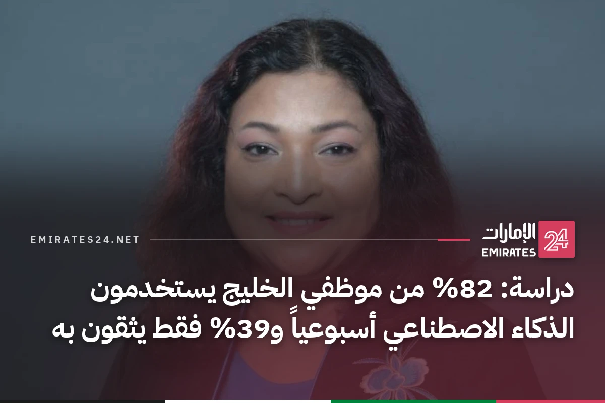 دراسة: 82% من موظفي الخليج يستخدمون الذكاء الاصطناعي أسبوعياً و39% فقط يثقون به