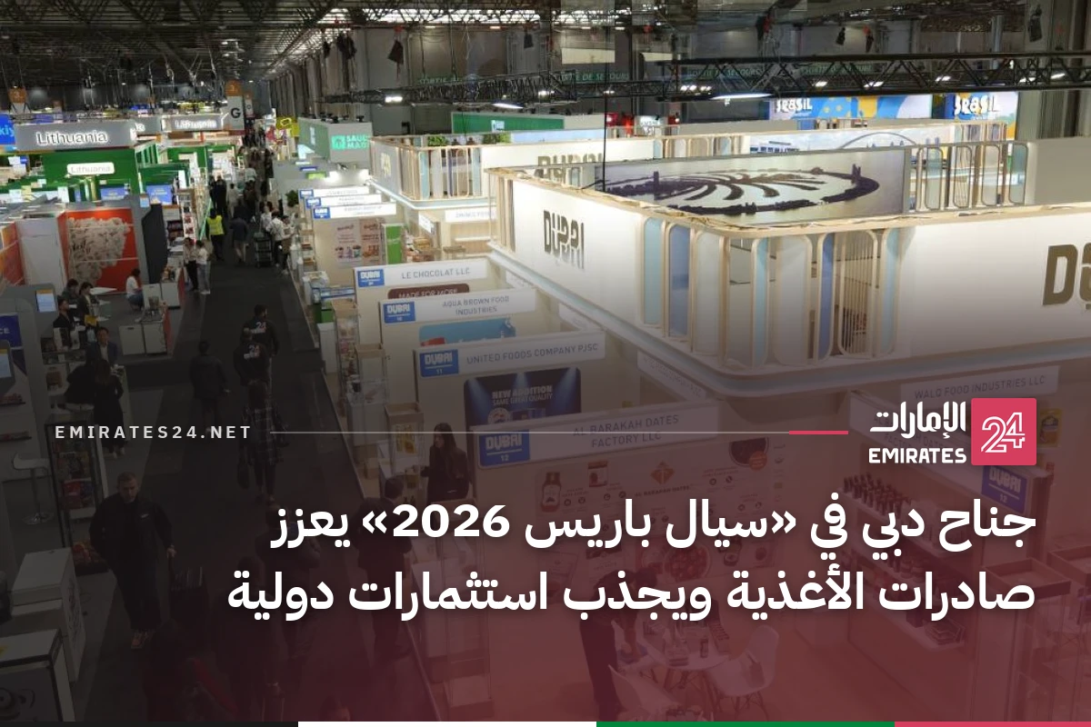 جناح دبي في «سيال باريس 2026» يعزز صادرات الأغذية ويجذب استثمارات دولية