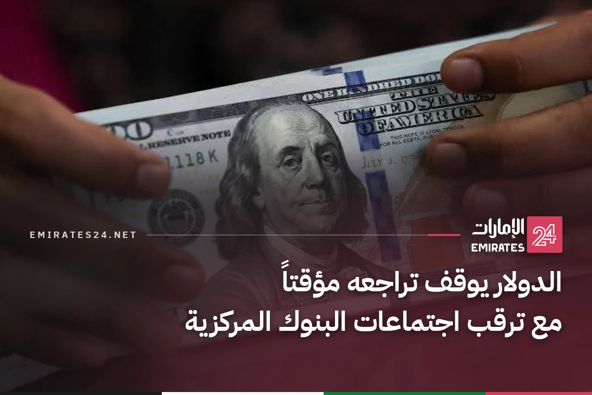 الدولار يوقف تراجعه مؤقتاً مع ترقب اجتماعات البنوك المركزية