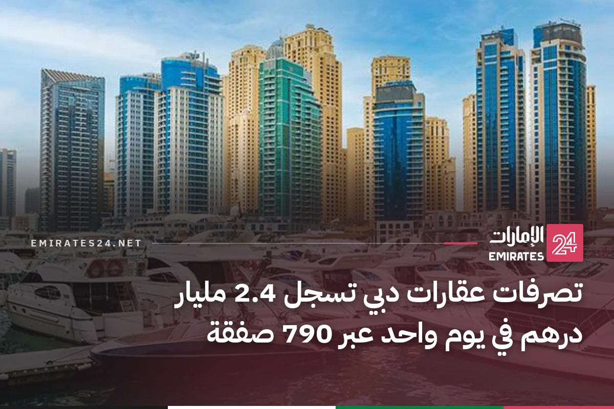 تصرفات عقارات دبي تسجل 2.4 مليار درهم في يوم واحد عبر 790 صفقة