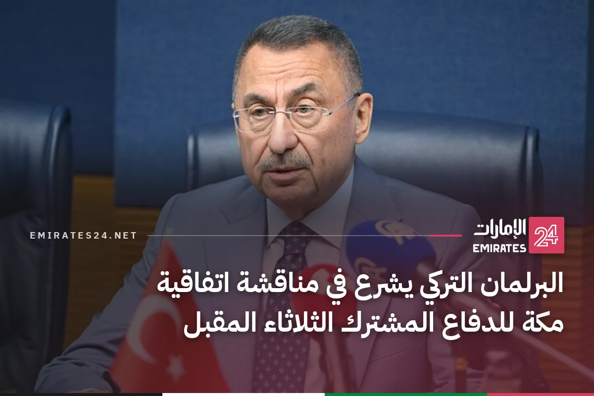 البرلمان التركي يشرع في مناقشة اتفاقية مكة للدفاع المشترك الثلاثاء المقبل