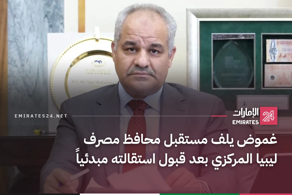 غموض يلف مستقبل محافظ مصرف ليبيا المركزي بعد قبول استقالته مبدئياً
