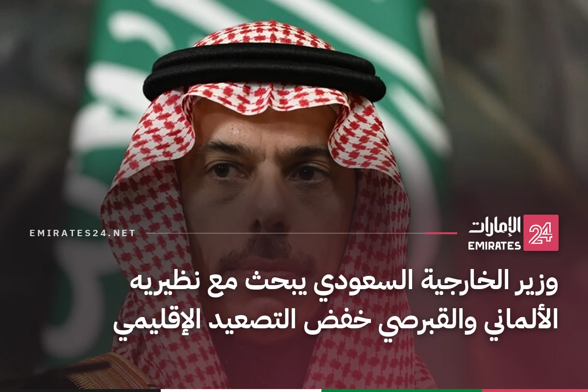 وزير الخارجية السعودي يبحث مع نظيريه الألماني والقبرصي خفض التصعيد الإقليمي