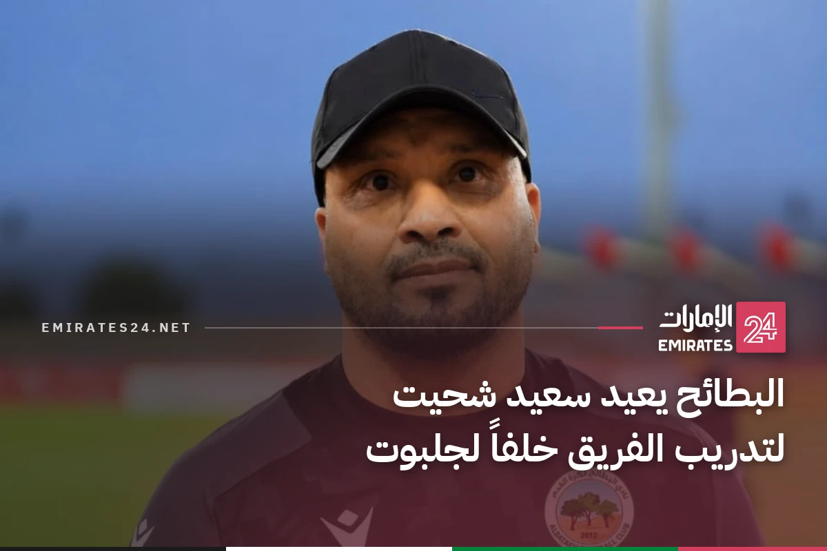 البطائح يعيد سعيد شحيت لتدريب الفريق خلفاً لجلبوت