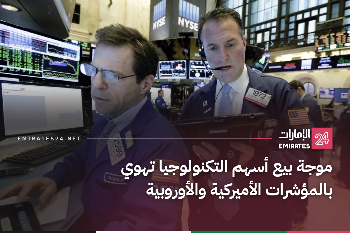 موجة بيع أسهم التكنولوجيا تهوي بالمؤشرات الأميركية والأوروبية