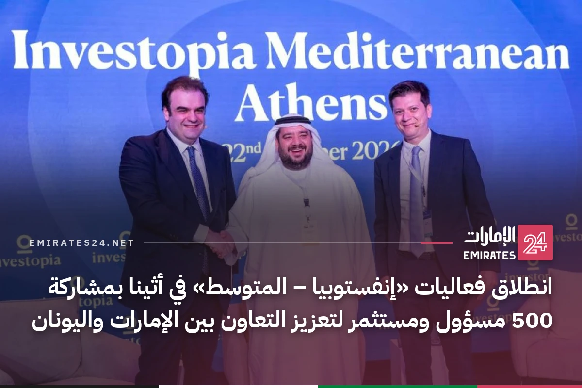 انطلاق فعاليات «إنفستوبيا – المتوسط» في أثينا بمشاركة 500 مسؤول ومستثمر لتعزيز التعاون بين الإمارات واليونان