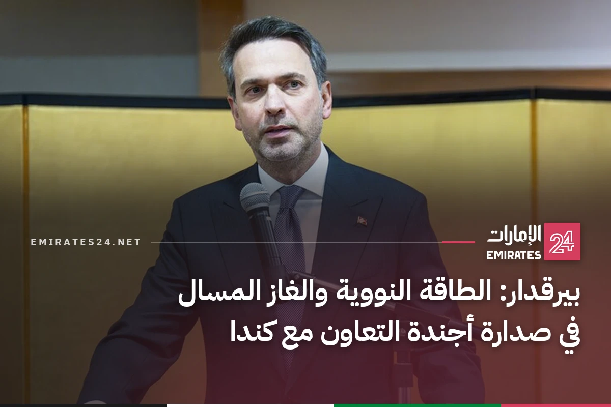 بيرقدار: الطاقة النووية والغاز المسال في صدارة أجندة التعاون مع كندا