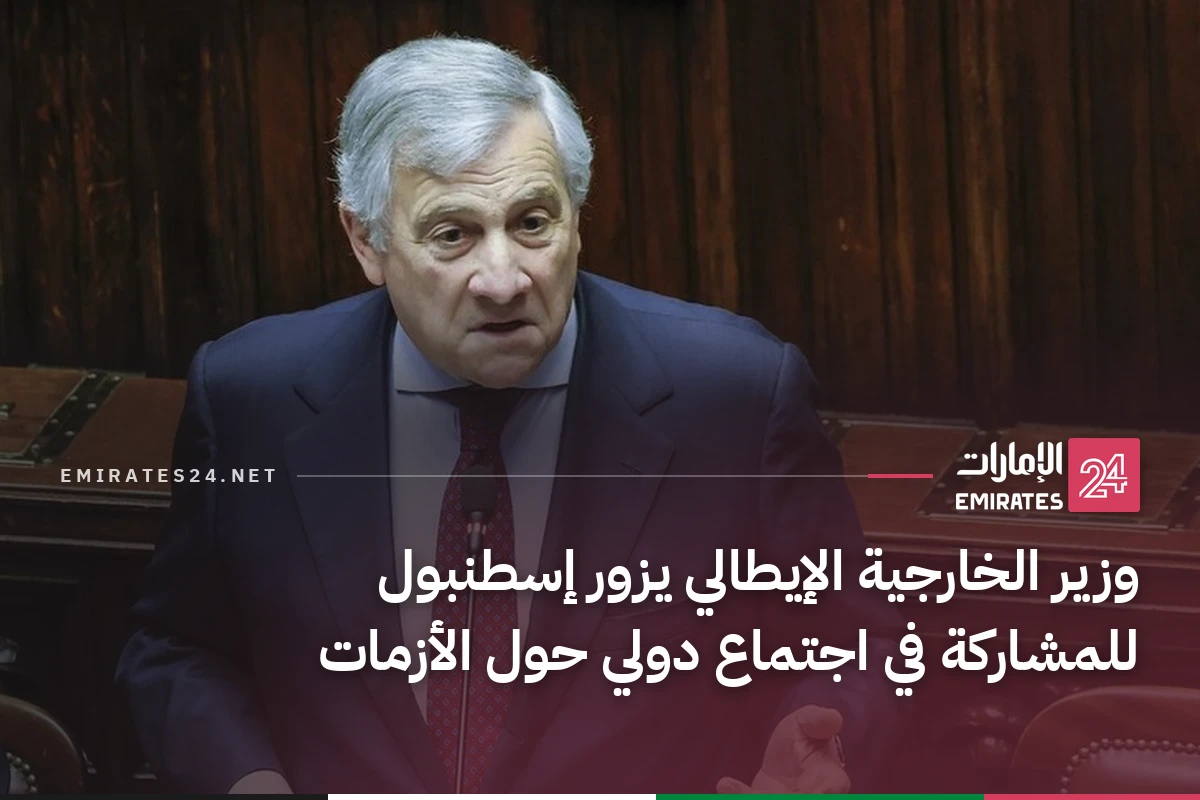 وزير الخارجية الإيطالي يزور إسطنبول للمشاركة في اجتماع دولي حول الأزمات
