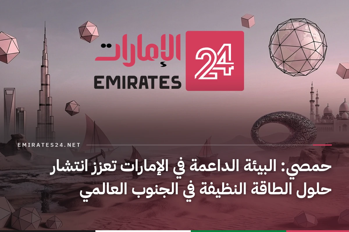 حمصي: البيئة الداعمة في الإمارات تعزز انتشار حلول الطاقة النظيفة في الجنوب العالمي