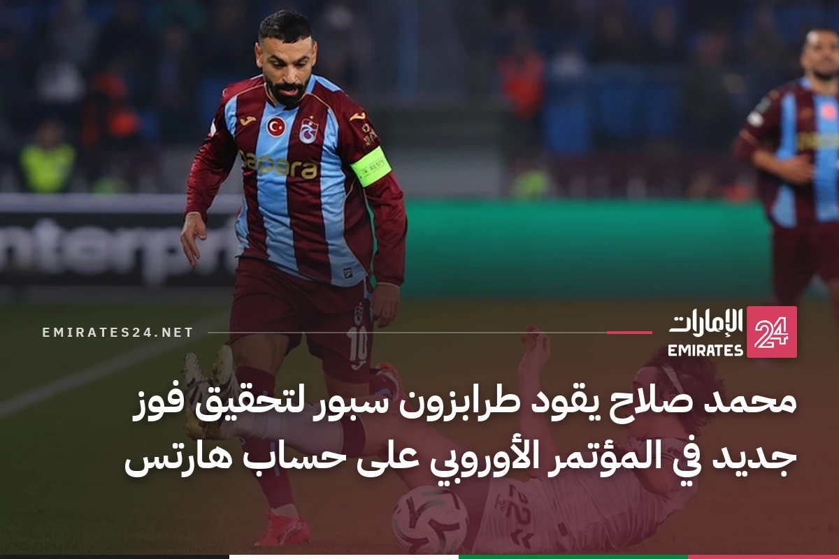 محمد صلاح يقود طرابزون سبور لتحقيق فوز جديد في المؤتمر الأوروبي على حساب هارتس