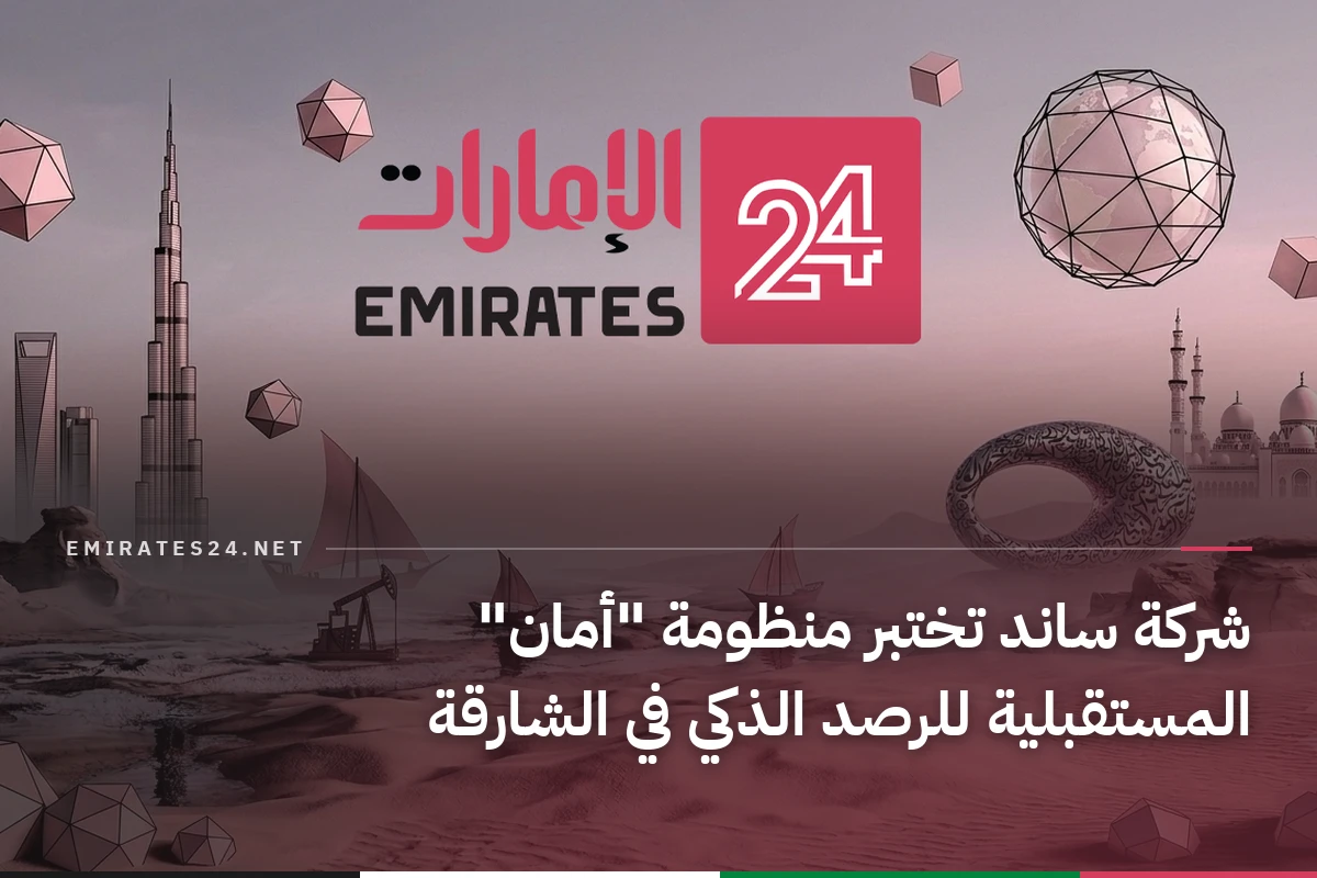 شركة ساند تختبر منظومة "أمان" المستقبلية للرصد الذكي في الشارقة