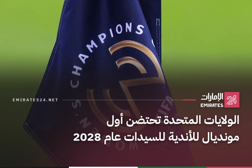الولايات المتحدة تحتضن أول مونديال للأندية للسيدات عام 2028