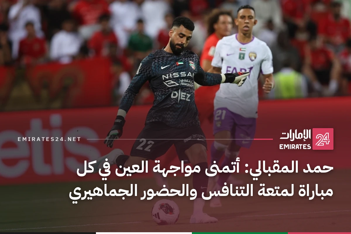 حمد المقبالي: أتمنى مواجهة العين في كل مباراة لمتعة التنافس والحضور الجماهيري