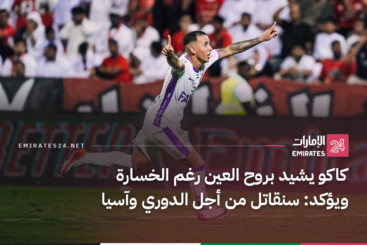 كاكو يشيد بروح العين رغم الخسارة ويؤكد: سنقاتل من أجل الدوري وآسيا