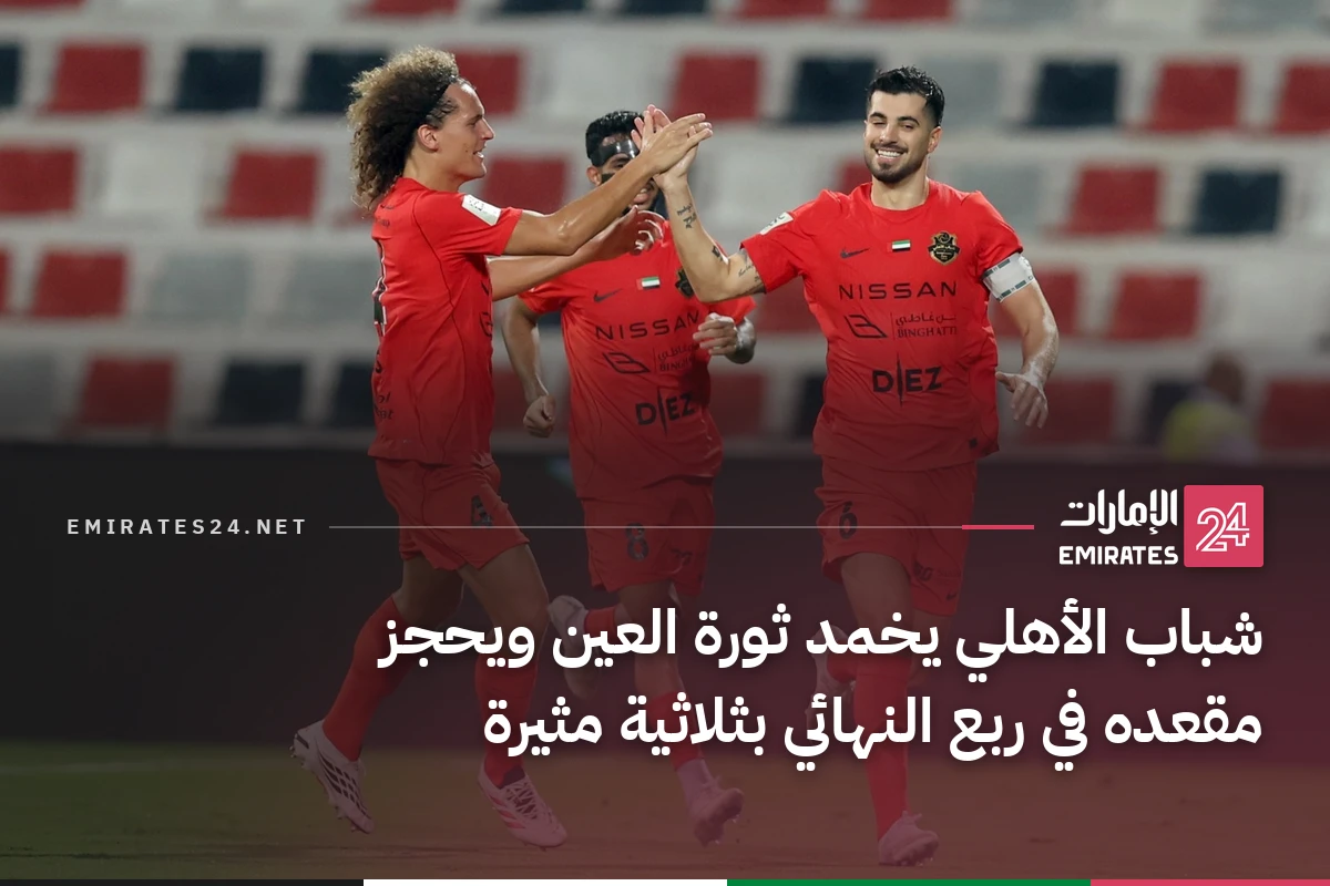 شباب الأهلي يخمد ثورة العين ويحجز مقعده في ربع النهائي بثلاثية مثيرة