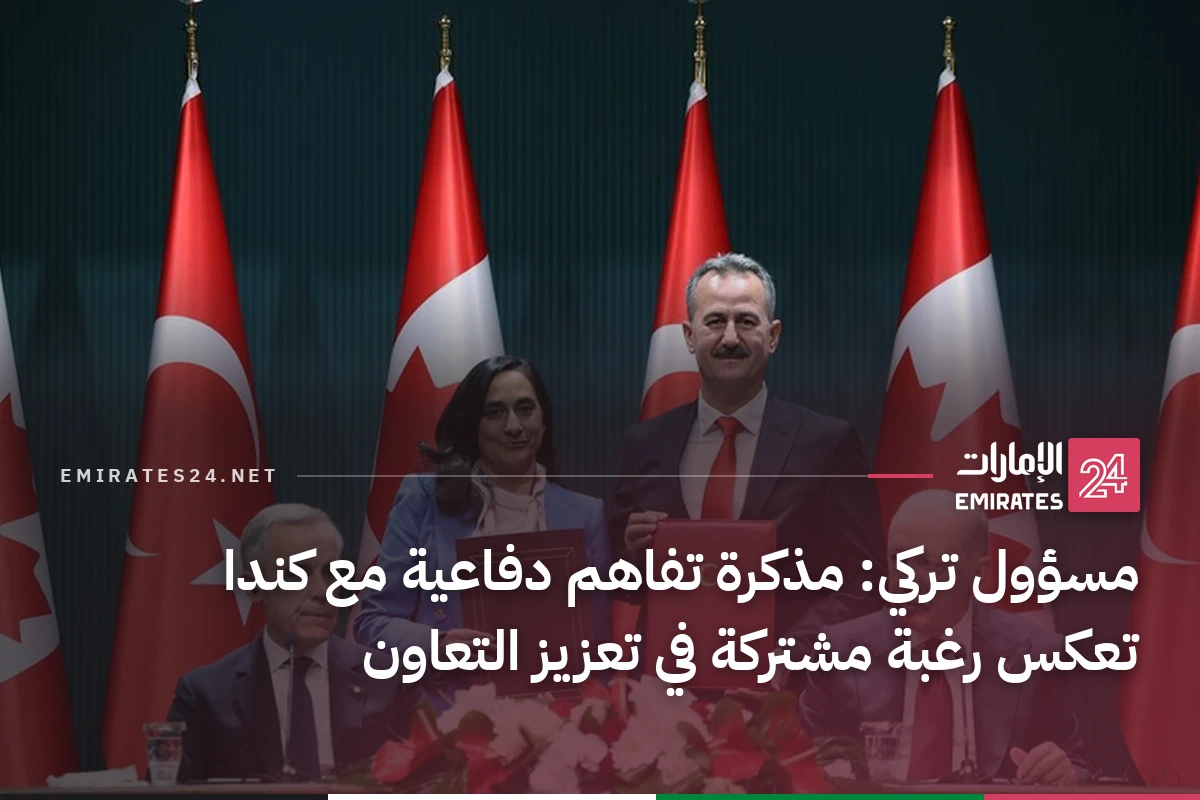 مسؤول تركي: مذكرة تفاهم دفاعية مع كندا تعكس رغبة مشتركة في تعزيز التعاون