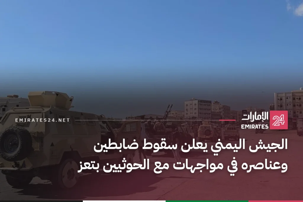 الجيش اليمني يعلن سقوط ضابطين وعناصره في مواجهات مع الحوثيين بتعز