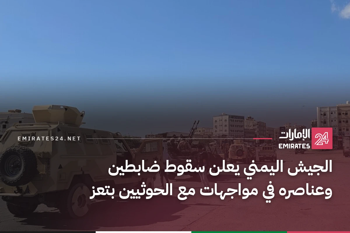 الجيش اليمني يعلن سقوط ضابطين وعناصره في مواجهات مع الحوثيين بتعز