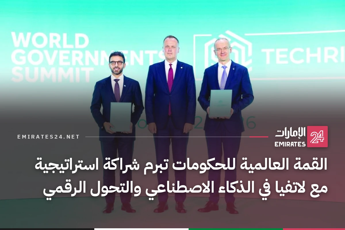 القمة العالمية للحكومات تبرم شراكة استراتيجية مع لاتفيا في الذكاء الاصطناعي والتحول الرقمي