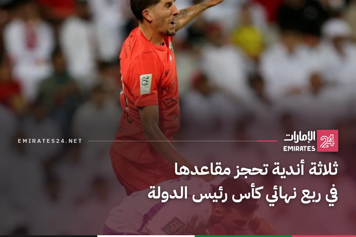 ثلاثة أندية تحجز مقاعدها في ربع نهائي كأس رئيس الدولة