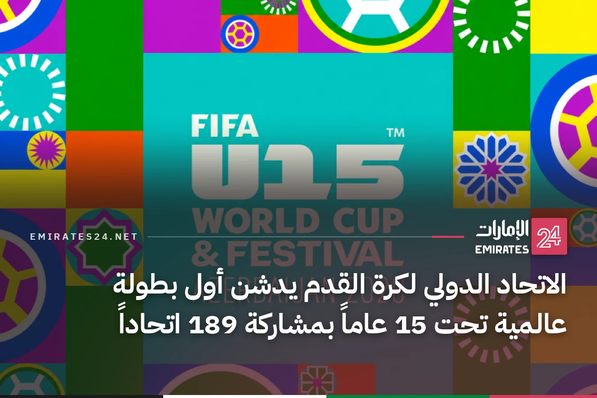 الاتحاد الدولي لكرة القدم يدشن أول بطولة عالمية تحت 15 عاماً بمشاركة 189 اتحاداً