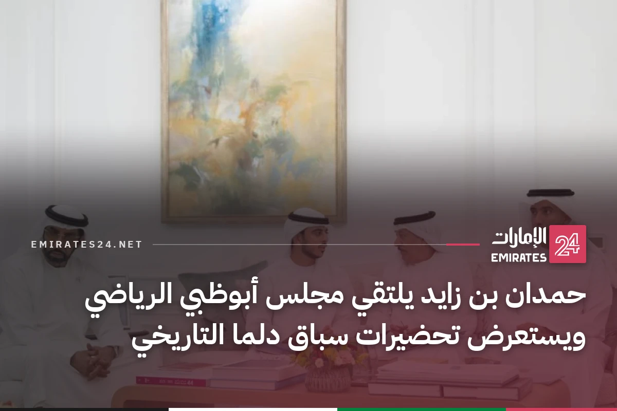 حمدان بن زايد يلتقي مجلس أبوظبي الرياضي ويستعرض تحضيرات سباق دلما التاريخي