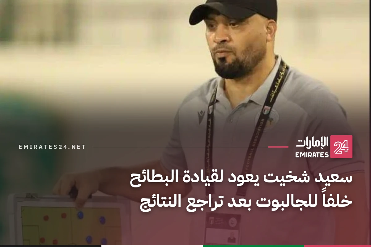 سعيد شخيت يعود لقيادة البطائح خلفاً للجالبوت بعد تراجع النتائج