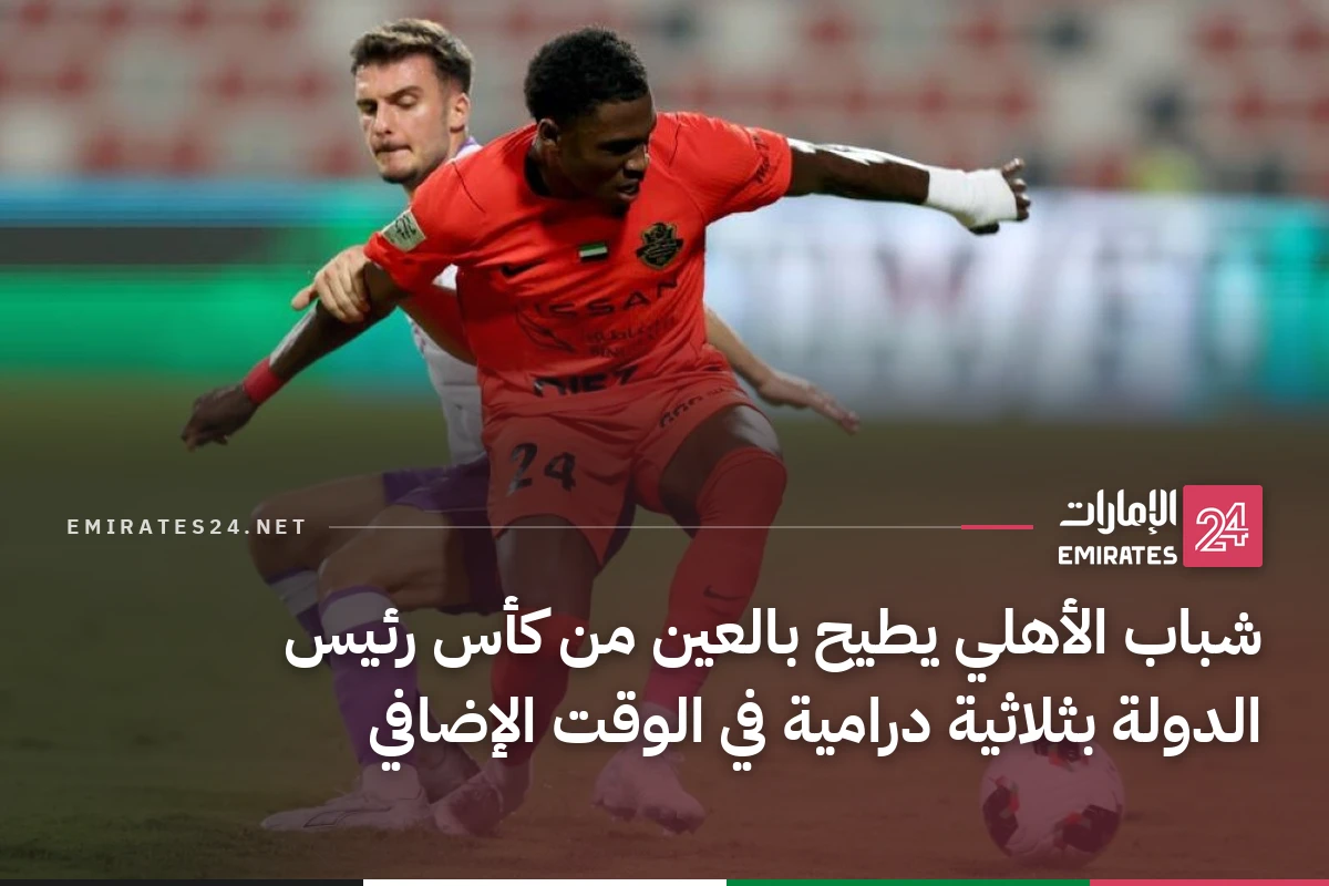 شباب الأهلي يطيح بالعين من كأس رئيس الدولة بثلاثية درامية في الوقت الإضافي