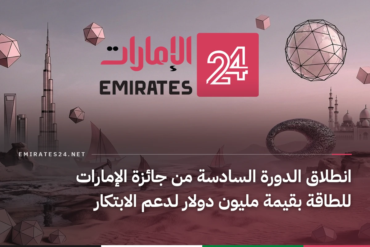 انطلاق الدورة السادسة من جائزة الإمارات للطاقة بقيمة مليون دولار لدعم الابتكار