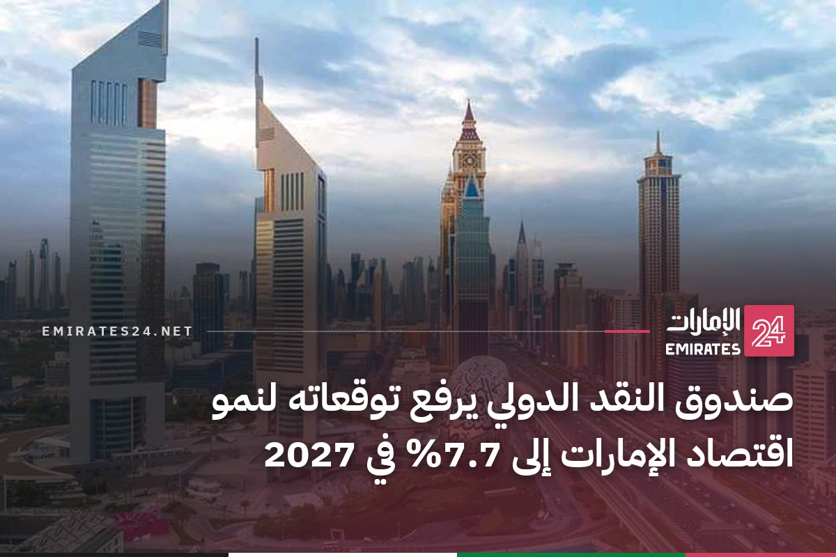 صندوق النقد الدولي يرفع توقعاته لنمو اقتصاد الإمارات إلى 7.7% في 2027