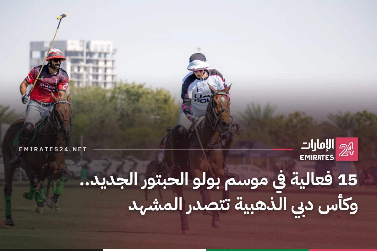 15 فعالية في موسم بولو الحبتور الجديد.. وكأس دبي الذهبية تتصدر المشهد