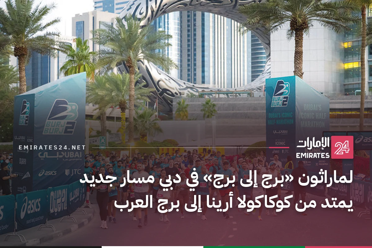 لماراثون «برج إلى برج» في دبي مسار جديد يمتد من كوكاكولا أرينا إلى برج العرب