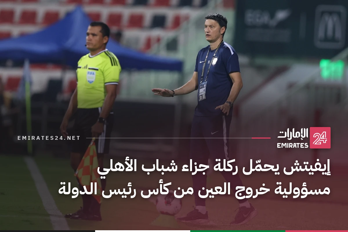 إيفيتش يحمّل ركلة جزاء شباب الأهلي مسؤولية خروج العين من كأس رئيس الدولة