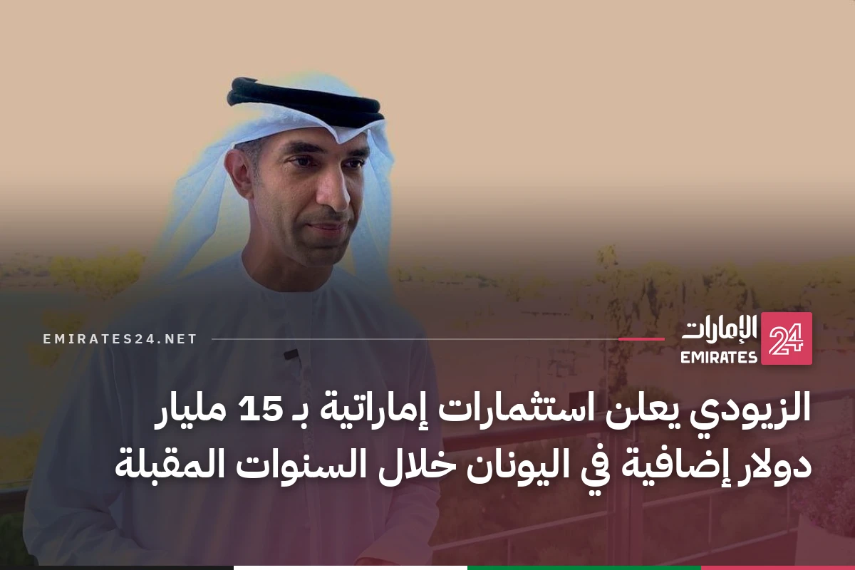 الزيودي يعلن استثمارات إماراتية بـ 15 مليار دولار إضافية في اليونان خلال السنوات المقبلة