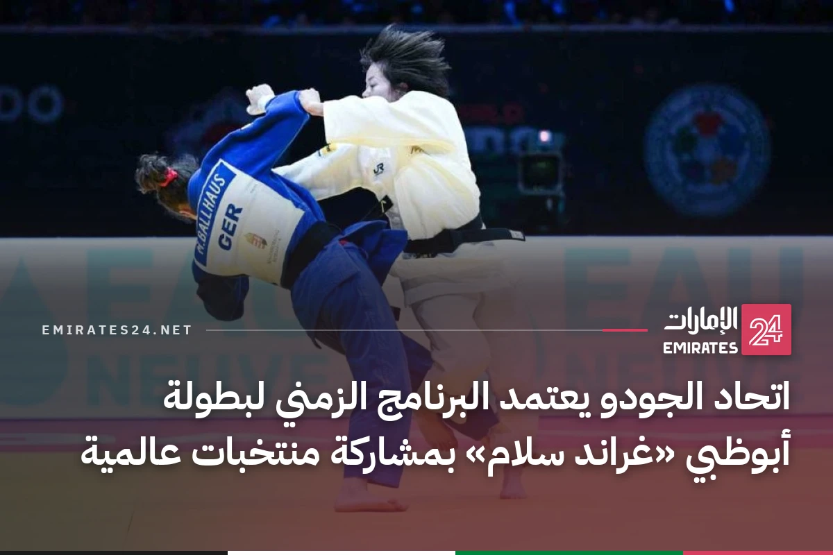 اتحاد الجودو يعتمد البرنامج الزمني لبطولة أبوظبي «غراند سلام» بمشاركة منتخبات عالمية