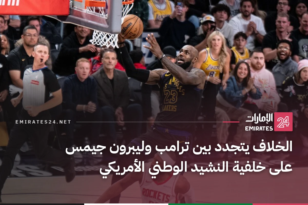 الخلاف يتجدد بين ترامب وليبرون جيمس على خلفية النشيد الوطني الأمريكي