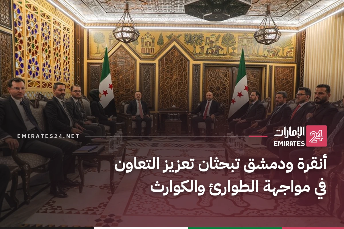 أنقرة ودمشق تبحثان تعزيز التعاون في مواجهة الطوارئ والكوارث