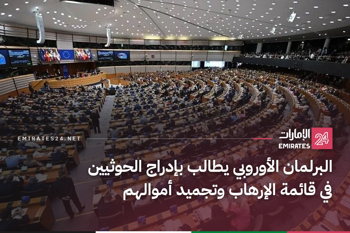 البرلمان الأوروبي يطالب بإدراج الحوثيين في قائمة الإرهاب وتجميد أموالهم