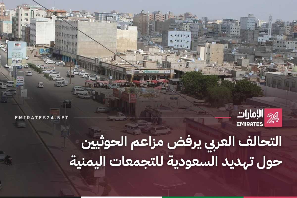 التحالف العربي يرفض مزاعم الحوثيين حول تهديد السعودية للتجمعات اليمنية