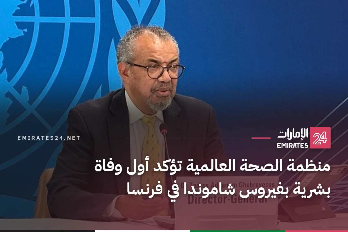 منظمة الصحة العالمية تؤكد أول وفاة بشرية بفيروس شاموندا في فرنسا