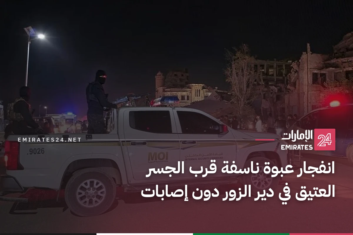 انفجار عبوة ناسفة قرب الجسر العتيق في دير الزور دون إصابات